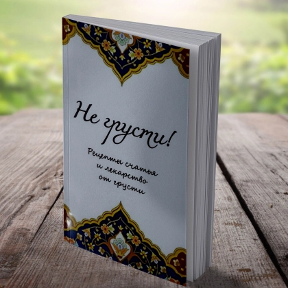 Аид аль-Карни: Не грусти! Рецепты счастья и лекарство от грусти