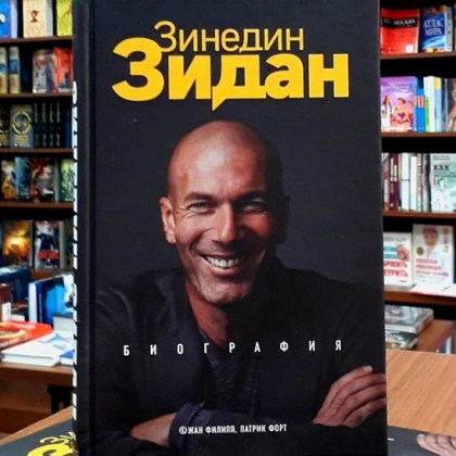 Филипп Жан: Зинедин Зидан. Биография