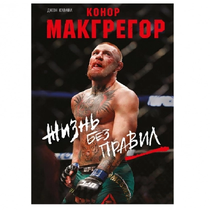 Джон Кавана: Конор Макгрегор. Жизнь без правил - фото №1 Джон Кавана: Конор Макгрегор. Жизнь без правил