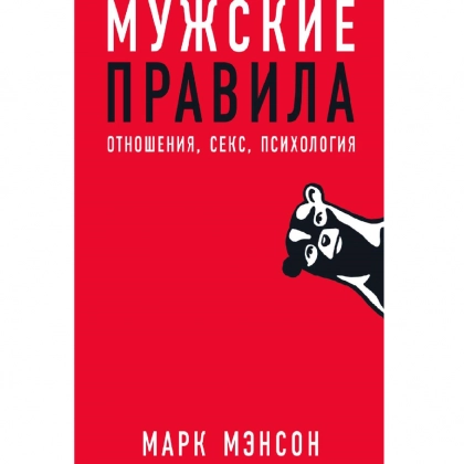 Марк Мэнсон: Мужские правила