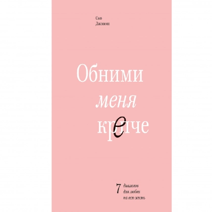 Сью Джонсон: Обними меня крепче (мягкий переплет)