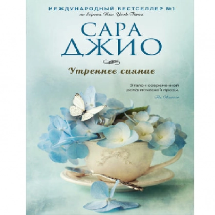 Сара Джио: Утреннее сияние