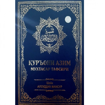 Shayx Alouddin Mansur: Qur’oni Azim muxtasar tafsiri