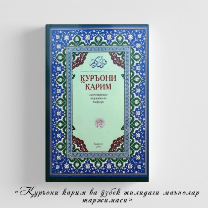 Шайх Абдулазиз Мансур: Қуръони Карим: маъноларининг таржима ва тафсири