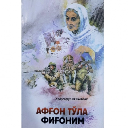 Iskandar Abdug‘afur: Afg‘on to‘la fig‘onim
