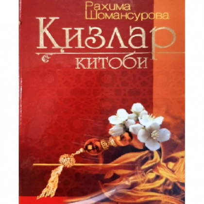 Rahima Shomansurova: Qizlar kitobi (Yangi Asr Avlodi)