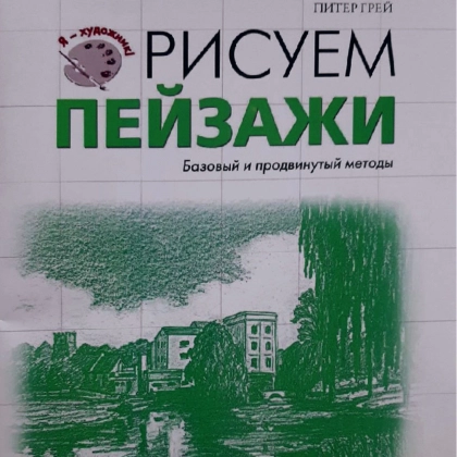 Рисуем Пейзажи (Базовый и продвинутый методы)