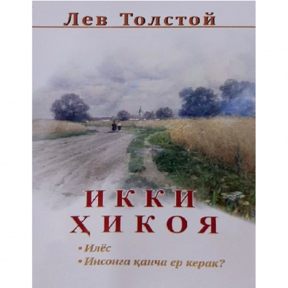 Lev Tolstoy: Ikki hikoya