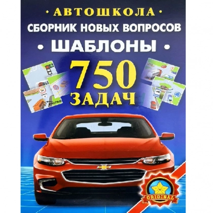 Автошкола: Сборник новых вопросов шаблоны 750 задач