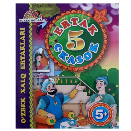 Беш эртак- Пять сказок (2 китоб)