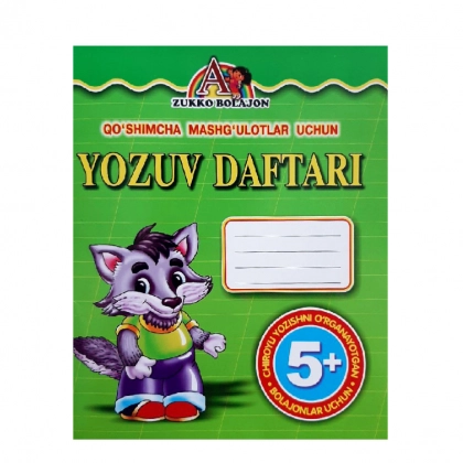 Қўшимча машғулотлар учун Ёзув дафтари