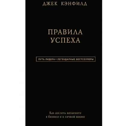 Джек Кэнфилд: Правила успеха
