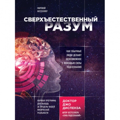 Джо Диспенза: Сверхъестественный разум.