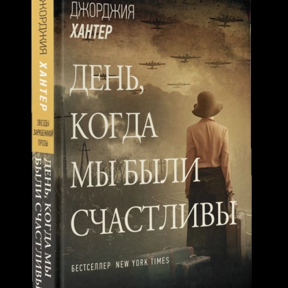 Джорджия Хантер: День, когда мы были счастливы