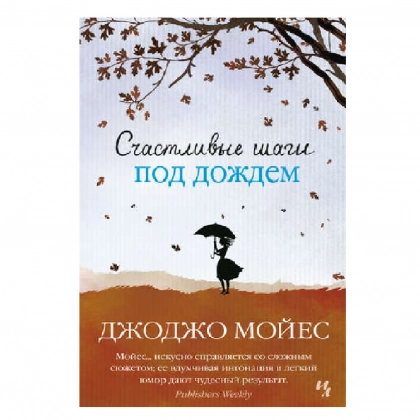 Джоджо Мойес: Счастливые шаги под дождем