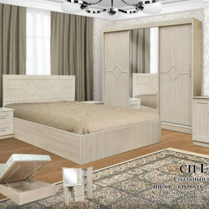 Спальный гарнитур "SP LIKE OQ"