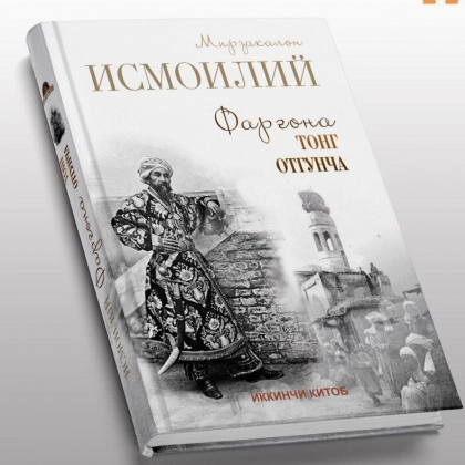 Mirzakalon Ismoiliy: Farg‘ona tong otguncha (2 kitob)