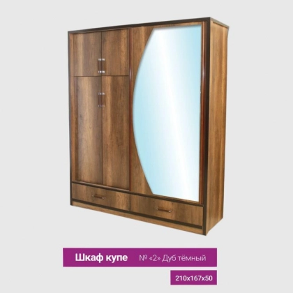 №2 kupe-shkafi (to‘qrang eman)