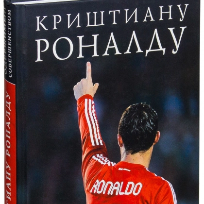 Лука Кайоли: Криштиану Роналду. Одержимый совершенством