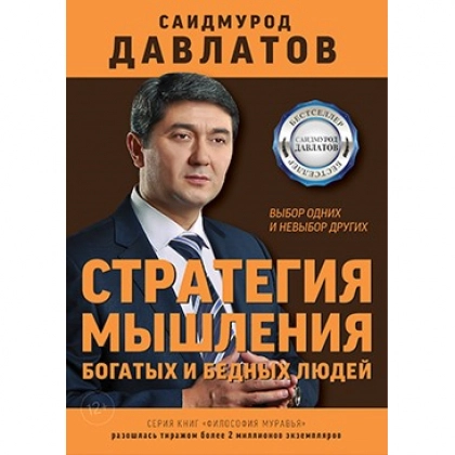 Саидмурод Давлатов: Стратегии мышления богатых и бедных людей