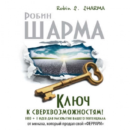 Робин Шарма: Ключ к сверхвозможностям!