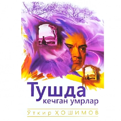 O‘tkir Hoshimov: Tushda kechgan umrlar (Yangi Asr Avlodi)