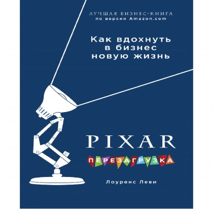 Лоуренс Леви: PIXAR. Перезагрузка. Гениальная книга по антикризисному управлению