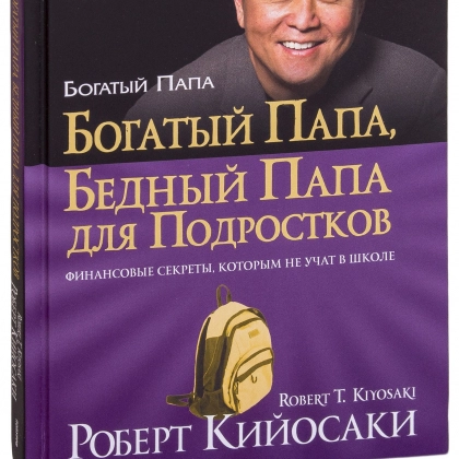Роберт Кийосаки: Богатый папа, бедный папа для подростков