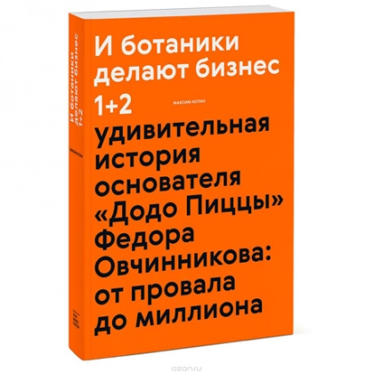 Максим Котин: И ботаники делают бизнес 1+2