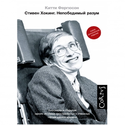 Китти Фергюсон: Стивен Хокинг. Непобедимый разум