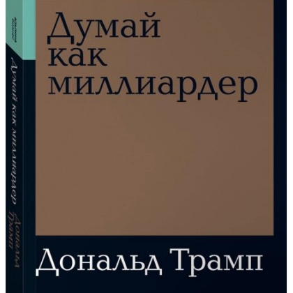 Дональд Трамп: Думай как миллиардер