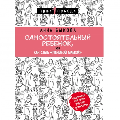  Анна Быкова: Самостоятельный ребенок, или Как стать "ленивой мамой"