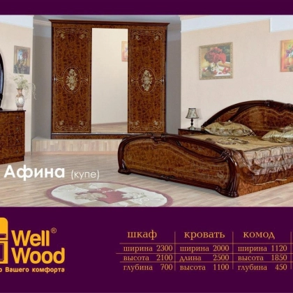 Спальный гарнитур "Afina ( kupe)"