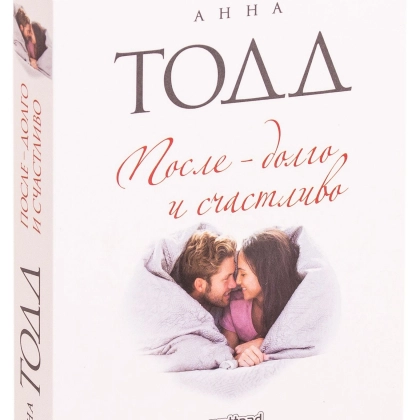 Анна Тодд: После - долго и счастливо - rasm №1 Анна Тодд: После - долго и счастливо