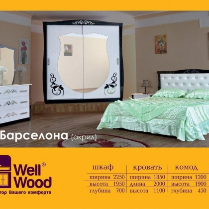 Спальный гарнитур Barselona ( Акрил )