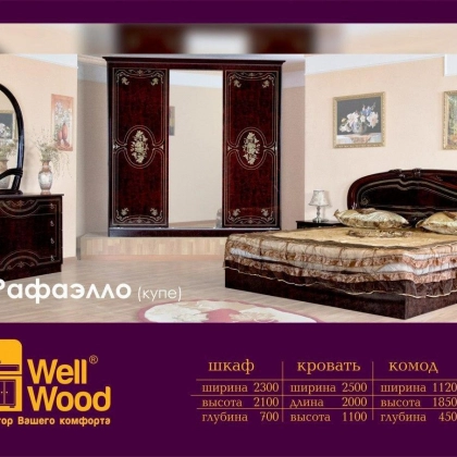 Спальный гарнитур "Rafaello ( kupe )"