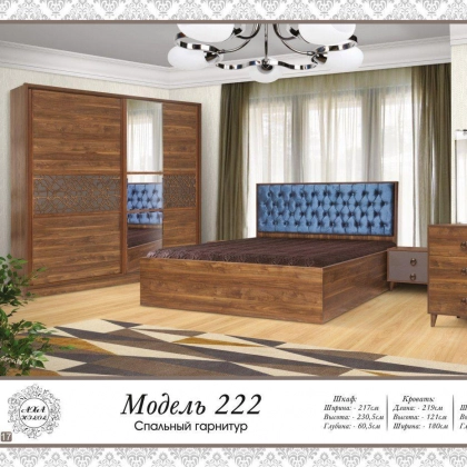 Спальный гарнитур "222"