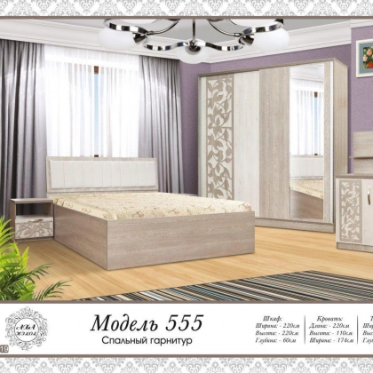 Спальный гарнитур "555"