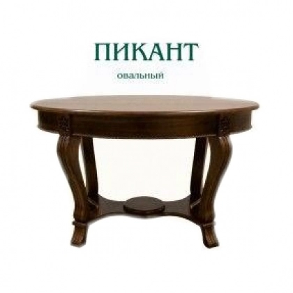  ПИКАНТ стол овалний