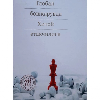 Глобал бошқарувда Хитой етакчилиги