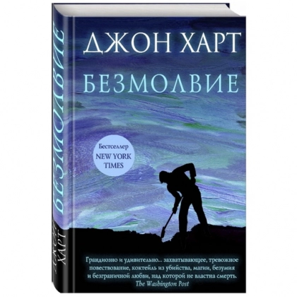 Джон Харт: Безмолвие