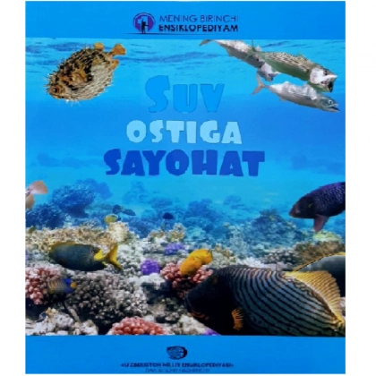 Сув остига саёҳат (Менинг биринчи энциклопедиям)