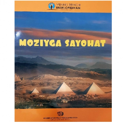 Moziyga sayohat (Mening birinchi ensiklopediyam)