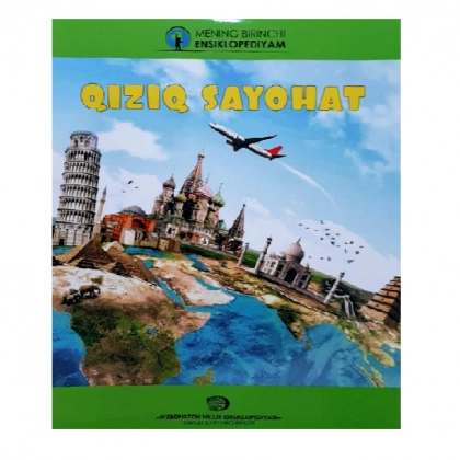 Қизиқ саёҳат (Менинг биринчи энциклопедиям)