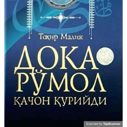 Tohir Malik: Doka ro‘mol qachon quriydi (Hilol nashr)