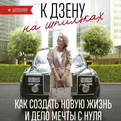 Елизавета Бабанова: К дзену на шпильках. Как создать новую жизнь и дело мечты с нуля