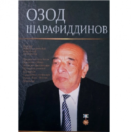 Ozod Sharofiddinov: Tanlangan asarlar