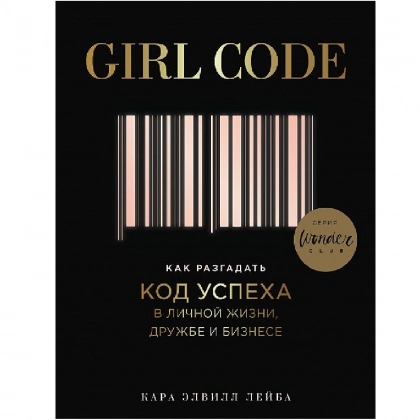 Кара Элвилл Лейба: Girl Code. Как разгадать код успеха в личной жизни, дружбе и бизнесе - фото №1 Кара Элвилл Лейба: Girl Code. Как разгадать код успеха в личной жизни, дружбе и бизнесе