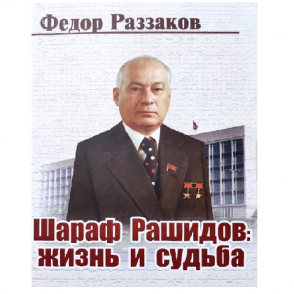 Федор Раззаков: Шараф Рашидов:жизнь и судьба - фото №1 Федор Раззаков: Шараф Рашидов:жизнь и судьба