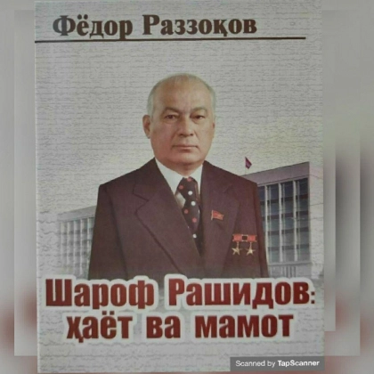 Фёдор Раззоқов: Шароф Рашидов: ҳаёт ва мамот